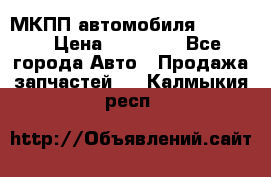 МКПП автомобиля MAZDA 6 › Цена ­ 10 000 - Все города Авто » Продажа запчастей   . Калмыкия респ.